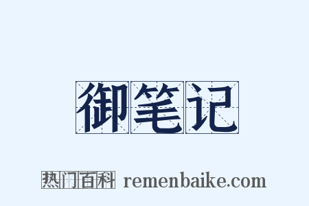 御笔记是什么意思的图片